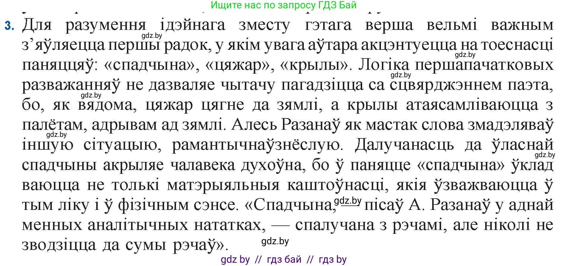Белорусская литература (Беларуская літаратура), 11 класс Учебник, авторы: Мельнікава Зоя Пятроўна, Ішчанка Галіна Мікалаеўна, Мішчанчук Ірына Мікалаеўна, Садко Л М, Смаль В М, Кавалюк А С, Сенькавец У А, Тарасава Т М, издательство Нацыянальны інстытут адукацыі, Минск, 2021, зелёного цвета, страница 165, номер 3, Решение