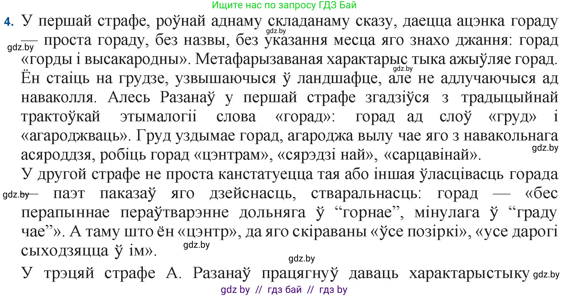Белорусская литература (Беларуская літаратура), 11 класс Учебник, авторы: Мельнікава Зоя Пятроўна, Ішчанка Галіна Мікалаеўна, Мішчанчук Ірына Мікалаеўна, Садко Л М, Смаль В М, Кавалюк А С, Сенькавец У А, Тарасава Т М, издательство Нацыянальны інстытут адукацыі, Минск, 2021, зелёного цвета, страница 165, номер 4, Решение