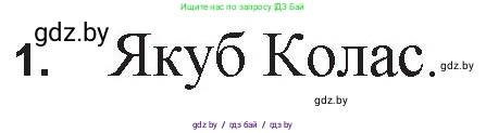 Белорусская литература (Беларуская літаратура), 11 класс Учебник, авторы: Мельнікава Зоя Пятроўна, Ішчанка Галіна Мікалаеўна, Мішчанчук Ірына Мікалаеўна, Садко Л М, Смаль В М, Кавалюк А С, Сенькавец У А, Тарасава Т М, издательство Нацыянальны інстытут адукацыі, Минск, 2021, зелёного цвета, страница 168, номер 1, Решение