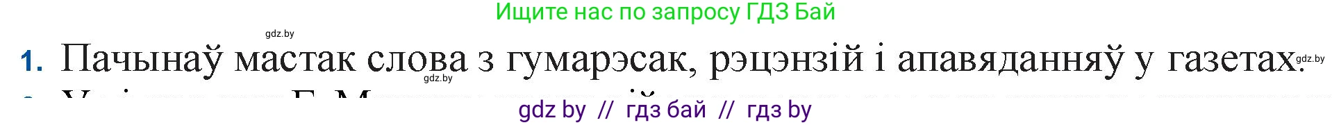 Белорусская литература (Беларуская літаратура), 11 класс Учебник, авторы: Мельнікава Зоя Пятроўна, Ішчанка Галіна Мікалаеўна, Мішчанчук Ірына Мікалаеўна, Садко Л М, Смаль В М, Кавалюк А С, Сенькавец У А, Тарасава Т М, издательство Нацыянальны інстытут адукацыі, Минск, 2021, зелёного цвета, страница 170, номер 1, Решение