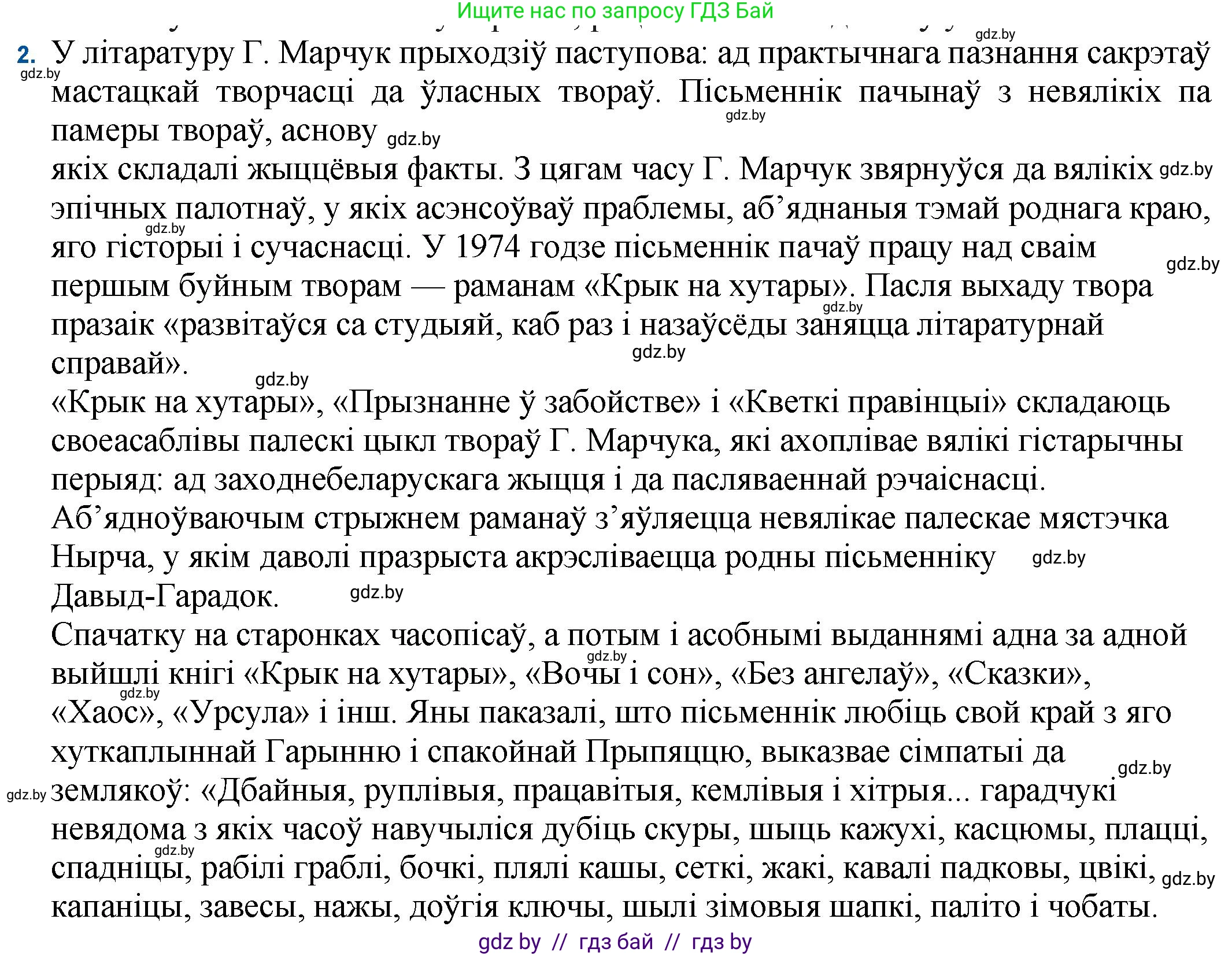 Белорусская литература (Беларуская літаратура), 11 класс Учебник, авторы: Мельнікава Зоя Пятроўна, Ішчанка Галіна Мікалаеўна, Мішчанчук Ірына Мікалаеўна, Садко Л М, Смаль В М, Кавалюк А С, Сенькавец У А, Тарасава Т М, издательство Нацыянальны інстытут адукацыі, Минск, 2021, зелёного цвета, страница 170, номер 2, Решение
