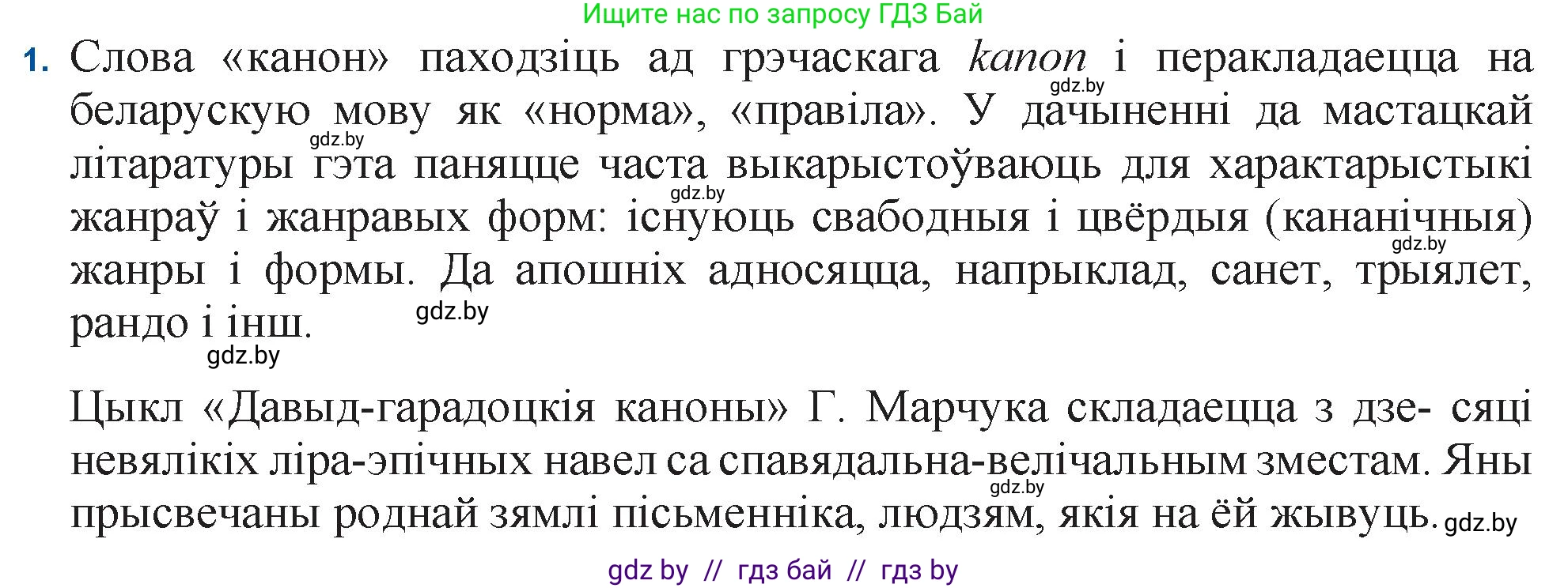 Белорусская литература (Беларуская літаратура), 11 класс Учебник, авторы: Мельнікава Зоя Пятроўна, Ішчанка Галіна Мікалаеўна, Мішчанчук Ірына Мікалаеўна, Садко Л М, Смаль В М, Кавалюк А С, Сенькавец У А, Тарасава Т М, издательство Нацыянальны інстытут адукацыі, Минск, 2021, зелёного цвета, страница 173, номер 1, Решение