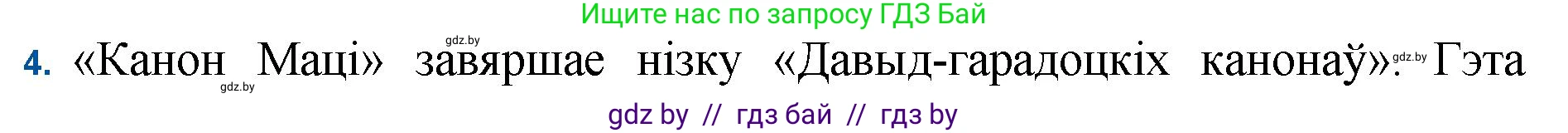 Белорусская литература (Беларуская літаратура), 11 класс Учебник, авторы: Мельнікава Зоя Пятроўна, Ішчанка Галіна Мікалаеўна, Мішчанчук Ірына Мікалаеўна, Садко Л М, Смаль В М, Кавалюк А С, Сенькавец У А, Тарасава Т М, издательство Нацыянальны інстытут адукацыі, Минск, 2021, зелёного цвета, страница 173, номер 4, Решение