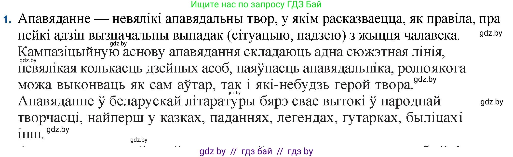 Белорусская литература (Беларуская літаратура), 11 класс Учебник, авторы: Мельнікава Зоя Пятроўна, Ішчанка Галіна Мікалаеўна, Мішчанчук Ірына Мікалаеўна, Садко Л М, Смаль В М, Кавалюк А С, Сенькавец У А, Тарасава Т М, издательство Нацыянальны інстытут адукацыі, Минск, 2021, зелёного цвета, страница 174, номер 1, Решение