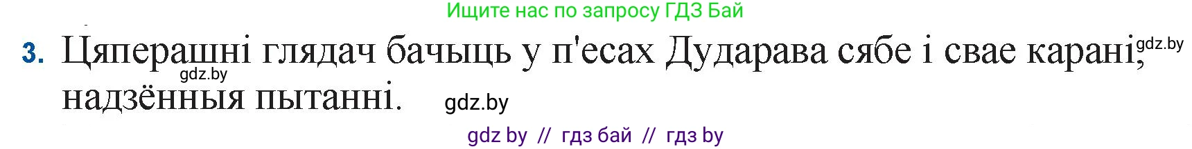 Белорусская литература (Беларуская літаратура), 11 класс Учебник, авторы: Мельнікава Зоя Пятроўна, Ішчанка Галіна Мікалаеўна, Мішчанчук Ірына Мікалаеўна, Садко Л М, Смаль В М, Кавалюк А С, Сенькавец У А, Тарасава Т М, издательство Нацыянальны інстытут адукацыі, Минск, 2021, зелёного цвета, страница 177, номер 3, Решение