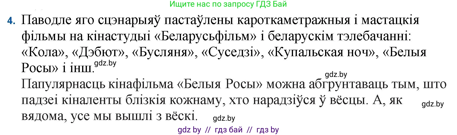 Белорусская литература (Беларуская літаратура), 11 класс Учебник, авторы: Мельнікава Зоя Пятроўна, Ішчанка Галіна Мікалаеўна, Мішчанчук Ірына Мікалаеўна, Садко Л М, Смаль В М, Кавалюк А С, Сенькавец У А, Тарасава Т М, издательство Нацыянальны інстытут адукацыі, Минск, 2021, зелёного цвета, страница 177, номер 4, Решение