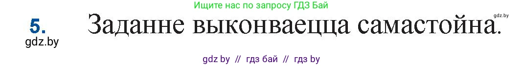 Белорусская литература (Беларуская літаратура), 11 класс Учебник, авторы: Мельнікава Зоя Пятроўна, Ішчанка Галіна Мікалаеўна, Мішчанчук Ірына Мікалаеўна, Садко Л М, Смаль В М, Кавалюк А С, Сенькавец У А, Тарасава Т М, издательство Нацыянальны інстытут адукацыі, Минск, 2021, зелёного цвета, страница 177, номер 5, Решение