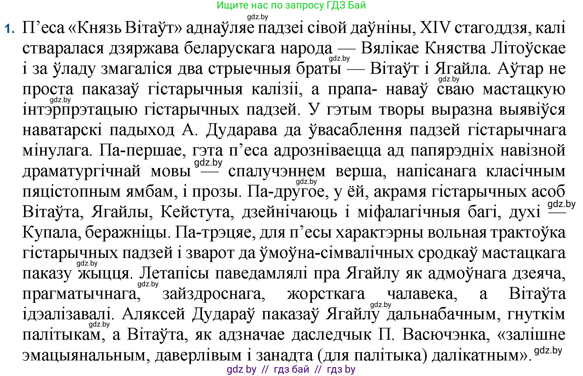 Белорусская литература (Беларуская літаратура), 11 класс Учебник, авторы: Мельнікава Зоя Пятроўна, Ішчанка Галіна Мікалаеўна, Мішчанчук Ірына Мікалаеўна, Садко Л М, Смаль В М, Кавалюк А С, Сенькавец У А, Тарасава Т М, издательство Нацыянальны інстытут адукацыі, Минск, 2021, зелёного цвета, страница 183, номер 1, Решение