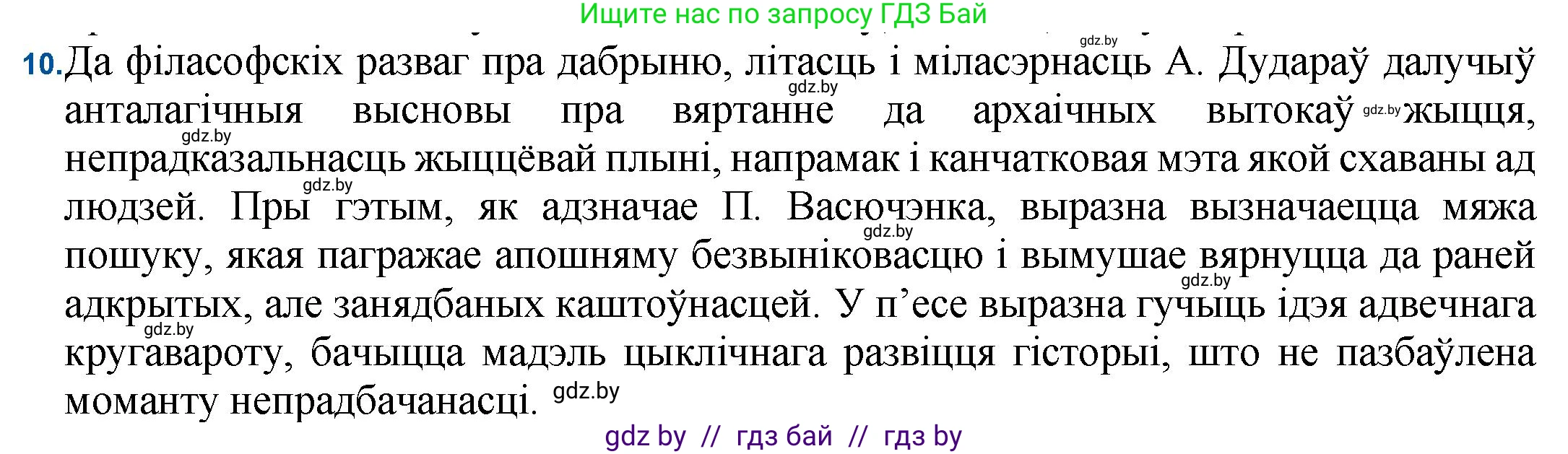 Белорусская литература (Беларуская літаратура), 11 класс Учебник, авторы: Мельнікава Зоя Пятроўна, Ішчанка Галіна Мікалаеўна, Мішчанчук Ірына Мікалаеўна, Садко Л М, Смаль В М, Кавалюк А С, Сенькавец У А, Тарасава Т М, издательство Нацыянальны інстытут адукацыі, Минск, 2021, зелёного цвета, страница 183, номер 10, Решение