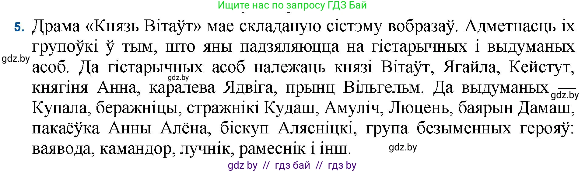 Белорусская литература (Беларуская літаратура), 11 класс Учебник, авторы: Мельнікава Зоя Пятроўна, Ішчанка Галіна Мікалаеўна, Мішчанчук Ірына Мікалаеўна, Садко Л М, Смаль В М, Кавалюк А С, Сенькавец У А, Тарасава Т М, издательство Нацыянальны інстытут адукацыі, Минск, 2021, зелёного цвета, страница 183, номер 5, Решение