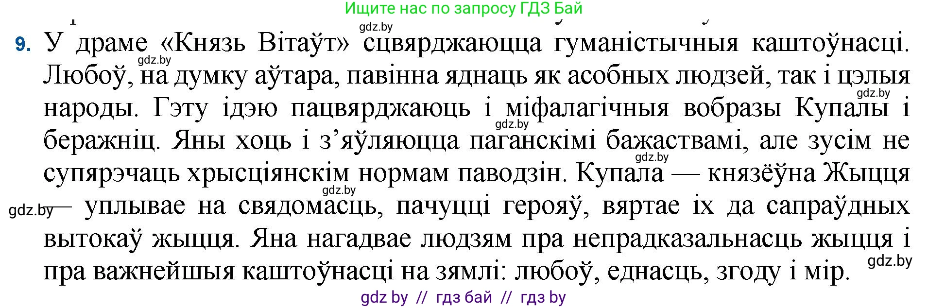 Белорусская литература (Беларуская літаратура), 11 класс Учебник, авторы: Мельнікава Зоя Пятроўна, Ішчанка Галіна Мікалаеўна, Мішчанчук Ірына Мікалаеўна, Садко Л М, Смаль В М, Кавалюк А С, Сенькавец У А, Тарасава Т М, издательство Нацыянальны інстытут адукацыі, Минск, 2021, зелёного цвета, страница 183, номер 9, Решение