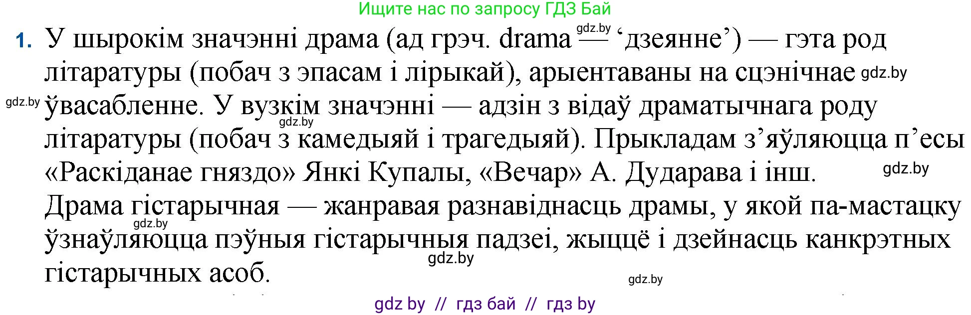 Белорусская литература (Беларуская літаратура), 11 класс Учебник, авторы: Мельнікава Зоя Пятроўна, Ішчанка Галіна Мікалаеўна, Мішчанчук Ірына Мікалаеўна, Садко Л М, Смаль В М, Кавалюк А С, Сенькавец У А, Тарасава Т М, издательство Нацыянальны інстытут адукацыі, Минск, 2021, зелёного цвета, страница 184, номер 1, Решение