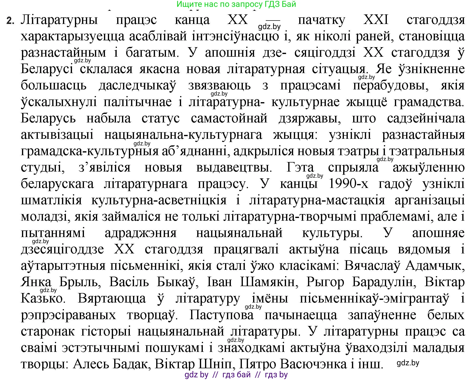 Белорусская литература (Беларуская літаратура), 11 класс Учебник, авторы: Мельнікава Зоя Пятроўна, Ішчанка Галіна Мікалаеўна, Мішчанчук Ірына Мікалаеўна, Садко Л М, Смаль В М, Кавалюк А С, Сенькавец У А, Тарасава Т М, издательство Нацыянальны інстытут адукацыі, Минск, 2021, зелёного цвета, страница 198, номер 2, Решение
