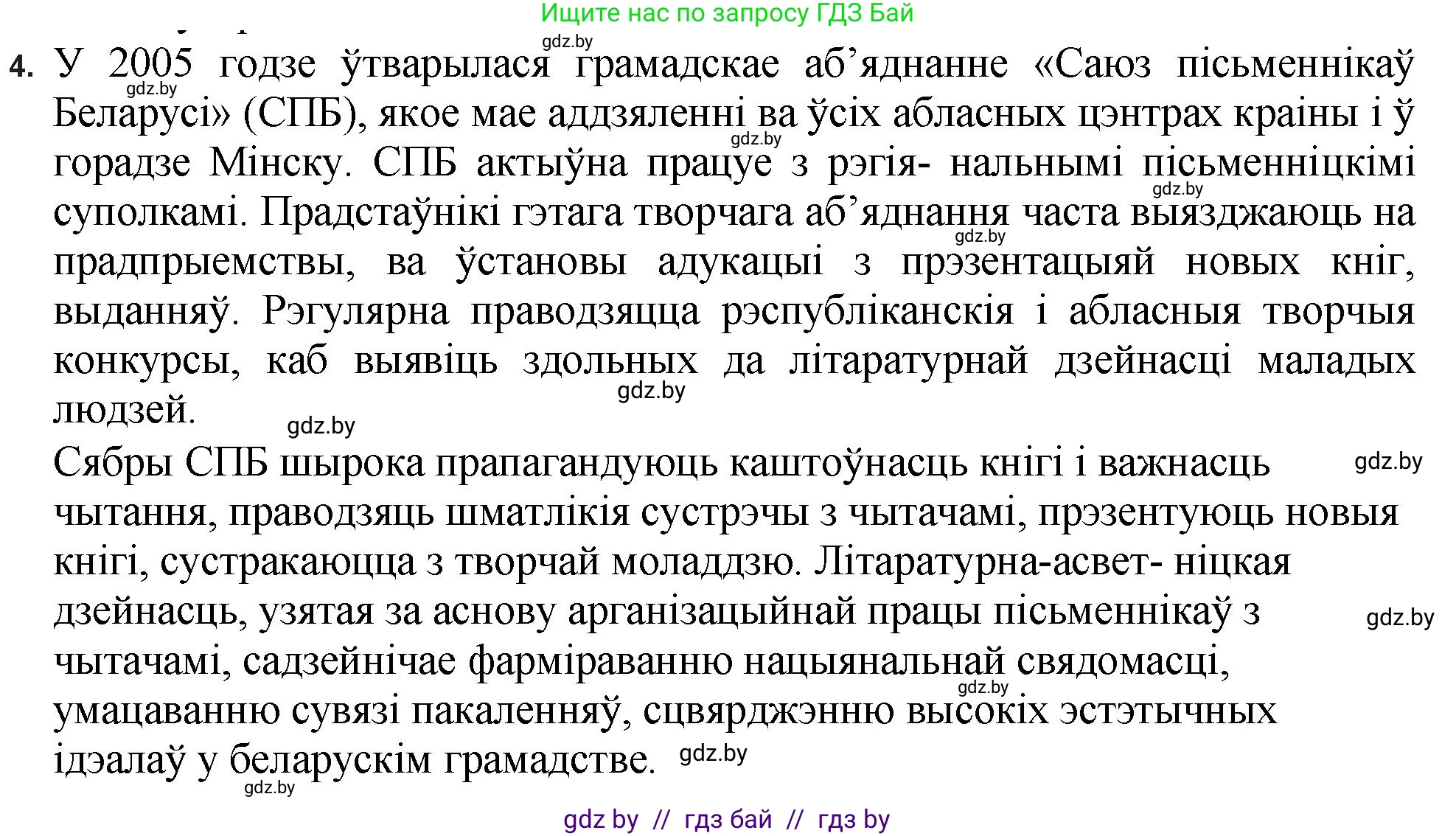 Белорусская литература (Беларуская літаратура), 11 класс Учебник, авторы: Мельнікава Зоя Пятроўна, Ішчанка Галіна Мікалаеўна, Мішчанчук Ірына Мікалаеўна, Садко Л М, Смаль В М, Кавалюк А С, Сенькавец У А, Тарасава Т М, издательство Нацыянальны інстытут адукацыі, Минск, 2021, зелёного цвета, страница 198, номер 4, Решение