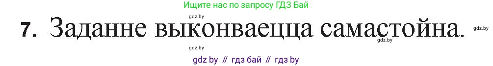 Белорусская литература (Беларуская літаратура), 11 класс Учебник, авторы: Мельнікава Зоя Пятроўна, Ішчанка Галіна Мікалаеўна, Мішчанчук Ірына Мікалаеўна, Садко Л М, Смаль В М, Кавалюк А С, Сенькавец У А, Тарасава Т М, издательство Нацыянальны інстытут адукацыі, Минск, 2021, зелёного цвета, страница 198, номер 7, Решение