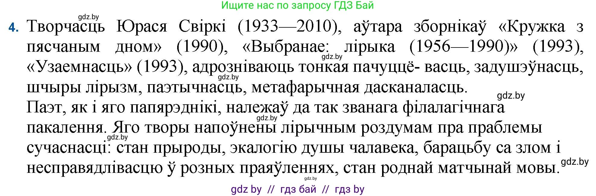 Белорусская литература (Беларуская літаратура), 11 класс Учебник, авторы: Мельнікава Зоя Пятроўна, Ішчанка Галіна Мікалаеўна, Мішчанчук Ірына Мікалаеўна, Садко Л М, Смаль В М, Кавалюк А С, Сенькавец У А, Тарасава Т М, издательство Нацыянальны інстытут адукацыі, Минск, 2021, зелёного цвета, страница 222, номер 4, Решение