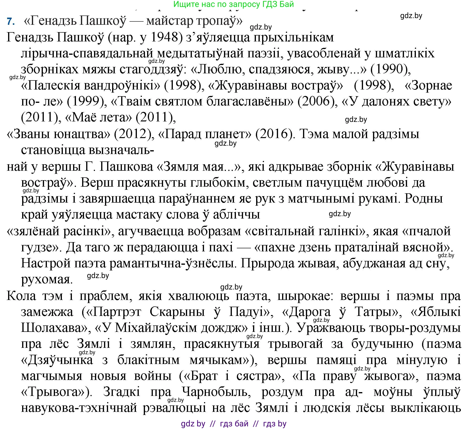 Белорусская литература (Беларуская літаратура), 11 класс Учебник, авторы: Мельнікава Зоя Пятроўна, Ішчанка Галіна Мікалаеўна, Мішчанчук Ірына Мікалаеўна, Садко Л М, Смаль В М, Кавалюк А С, Сенькавец У А, Тарасава Т М, издательство Нацыянальны інстытут адукацыі, Минск, 2021, зелёного цвета, страница 222, номер 7, Решение