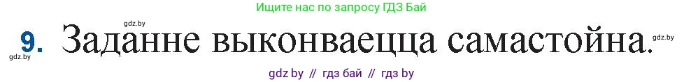 Белорусская литература (Беларуская літаратура), 11 класс Учебник, авторы: Мельнікава Зоя Пятроўна, Ішчанка Галіна Мікалаеўна, Мішчанчук Ірына Мікалаеўна, Садко Л М, Смаль В М, Кавалюк А С, Сенькавец У А, Тарасава Т М, издательство Нацыянальны інстытут адукацыі, Минск, 2021, зелёного цвета, страница 222, номер 9, Решение