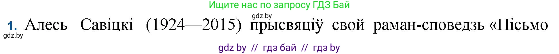Белорусская литература (Беларуская літаратура), 11 класс Учебник, авторы: Мельнікава Зоя Пятроўна, Ішчанка Галіна Мікалаеўна, Мішчанчук Ірына Мікалаеўна, Садко Л М, Смаль В М, Кавалюк А С, Сенькавец У А, Тарасава Т М, издательство Нацыянальны інстытут адукацыі, Минск, 2021, зелёного цвета, страница 236, номер 1, Решение