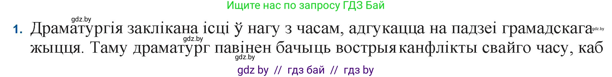 Белорусская литература (Беларуская літаратура), 11 класс Учебник, авторы: Мельнікава Зоя Пятроўна, Ішчанка Галіна Мікалаеўна, Мішчанчук Ірына Мікалаеўна, Садко Л М, Смаль В М, Кавалюк А С, Сенькавец У А, Тарасава Т М, издательство Нацыянальны інстытут адукацыі, Минск, 2021, зелёного цвета, страница 247, номер 1, Решение