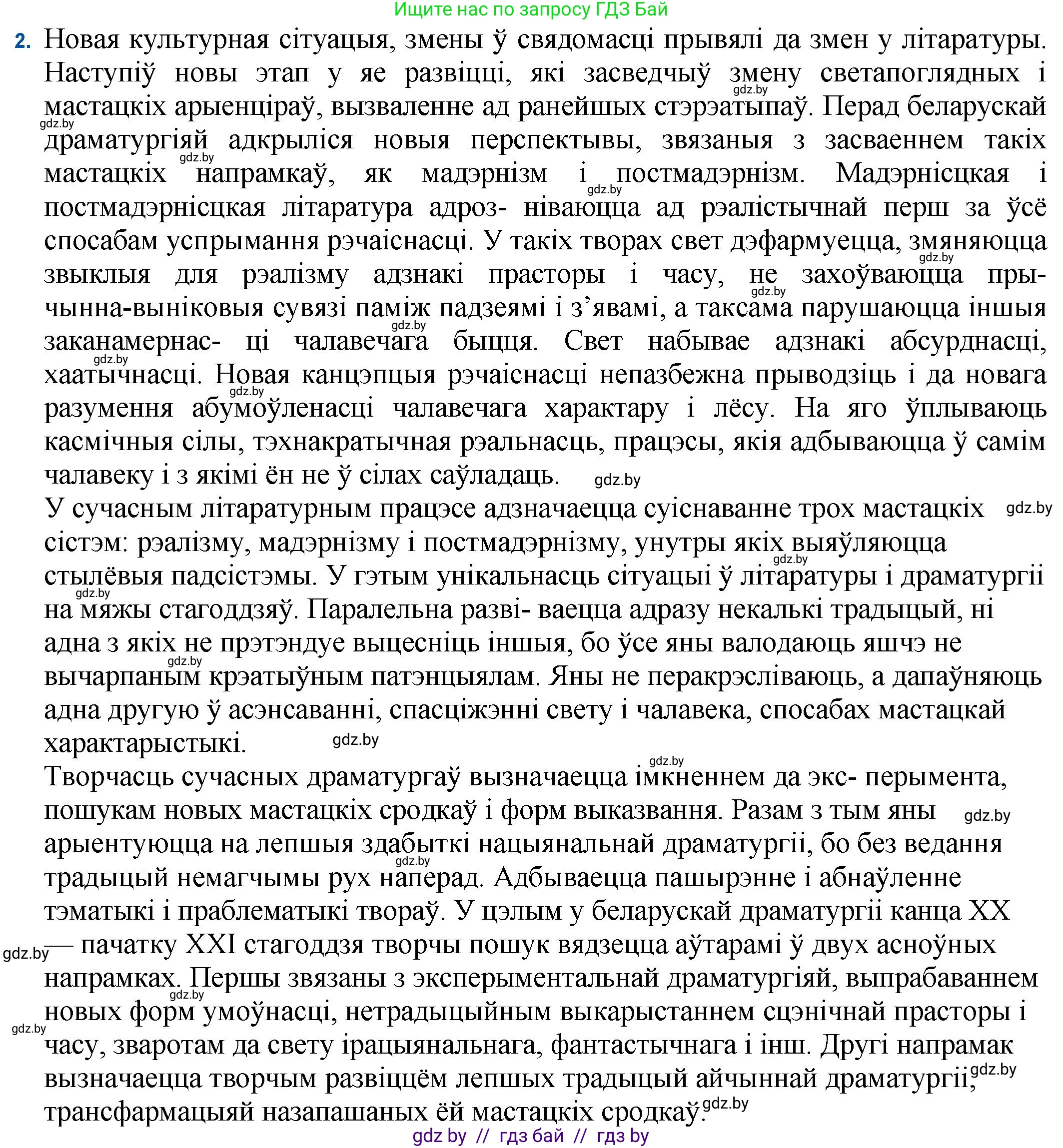 Белорусская литература (Беларуская літаратура), 11 класс Учебник, авторы: Мельнікава Зоя Пятроўна, Ішчанка Галіна Мікалаеўна, Мішчанчук Ірына Мікалаеўна, Садко Л М, Смаль В М, Кавалюк А С, Сенькавец У А, Тарасава Т М, издательство Нацыянальны інстытут адукацыі, Минск, 2021, зелёного цвета, страница 247, номер 2, Решение