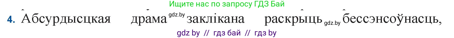Белорусская литература (Беларуская літаратура), 11 класс Учебник, авторы: Мельнікава Зоя Пятроўна, Ішчанка Галіна Мікалаеўна, Мішчанчук Ірына Мікалаеўна, Садко Л М, Смаль В М, Кавалюк А С, Сенькавец У А, Тарасава Т М, издательство Нацыянальны інстытут адукацыі, Минск, 2021, зелёного цвета, страница 247, номер 4, Решение