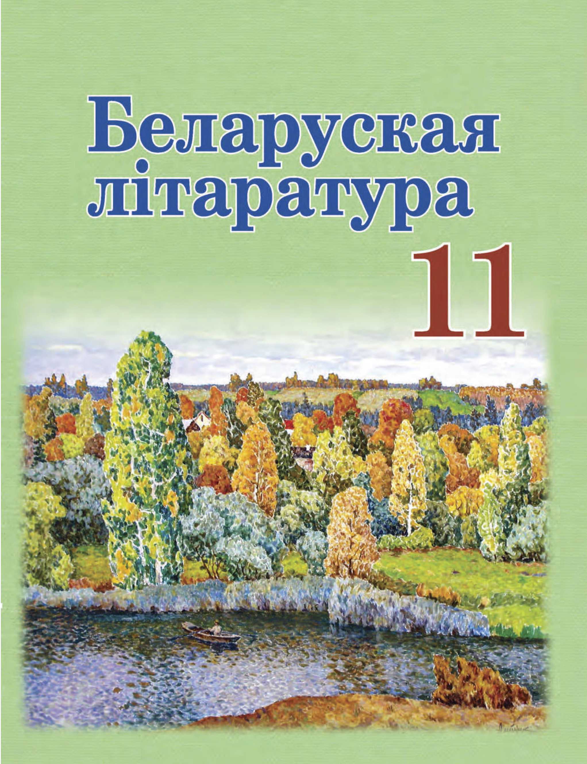 Белорусская литература (Беларуская літаратура), 11 класс Учебник, авторы: Мельнікава Зоя Пятроўна, Ішчанка Галіна Мікалаеўна, Мішчанчук Ірына Мікалаеўна, Садко Л М, Смаль В М, Кавалюк А С, Сенькавец У А, Тарасава Т М, издательство Нацыянальны інстытут адукацыі, Минск, 2021, зелёного цвета