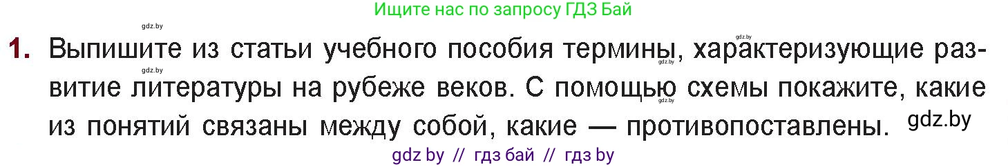 Русская литература, 11 класс Учебник, авторы: Сенькевич Татьяна Васильевна, Капшай Наталья Павловна, Кушнерёва Людмила Алексеевна, Темушева Екатерина Александровна, издательство Национальный институт образования, Минск, 2021, страница 37, номер 1, Условие