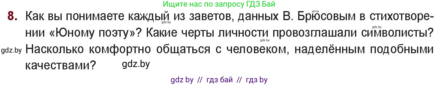 Русская литература, 11 класс Учебник, авторы: Сенькевич Татьяна Васильевна, Капшай Наталья Павловна, Кушнерёва Людмила Алексеевна, Темушева Екатерина Александровна, издательство Национальный институт образования, Минск, 2021, страница 42, номер 8, Условие