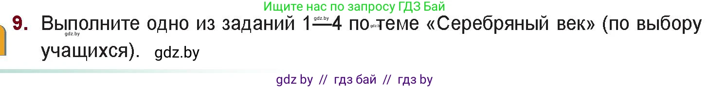Русская литература, 11 класс Учебник, авторы: Сенькевич Татьяна Васильевна, Капшай Наталья Павловна, Кушнерёва Людмила Алексеевна, Темушева Екатерина Александровна, издательство Национальный институт образования, Минск, 2021, страница 42, номер 9, Условие