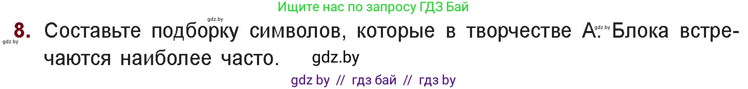 Русская литература, 11 класс Учебник, авторы: Сенькевич Татьяна Васильевна, Капшай Наталья Павловна, Кушнерёва Людмила Алексеевна, Темушева Екатерина Александровна, издательство Национальный институт образования, Минск, 2021, страница 59, номер 8, Условие