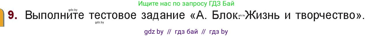 Русская литература, 11 класс Учебник, авторы: Сенькевич Татьяна Васильевна, Капшай Наталья Павловна, Кушнерёва Людмила Алексеевна, Темушева Екатерина Александровна, издательство Национальный институт образования, Минск, 2021, страница 59, номер 9, Условие