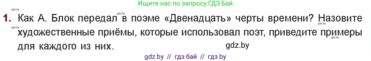 Русская литература, 11 класс Учебник, авторы: Сенькевич Татьяна Васильевна, Капшай Наталья Павловна, Кушнерёва Людмила Алексеевна, Темушева Екатерина Александровна, издательство Национальный институт образования, Минск, 2021, страница 63, номер 1, Условие