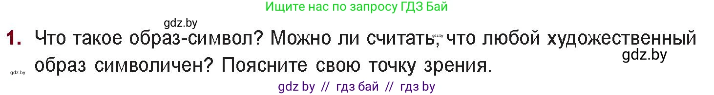 Русская литература, 11 класс Учебник, авторы: Сенькевич Татьяна Васильевна, Капшай Наталья Павловна, Кушнерёва Людмила Алексеевна, Темушева Екатерина Александровна, издательство Национальный институт образования, Минск, 2021, страница 65, номер 1, Условие