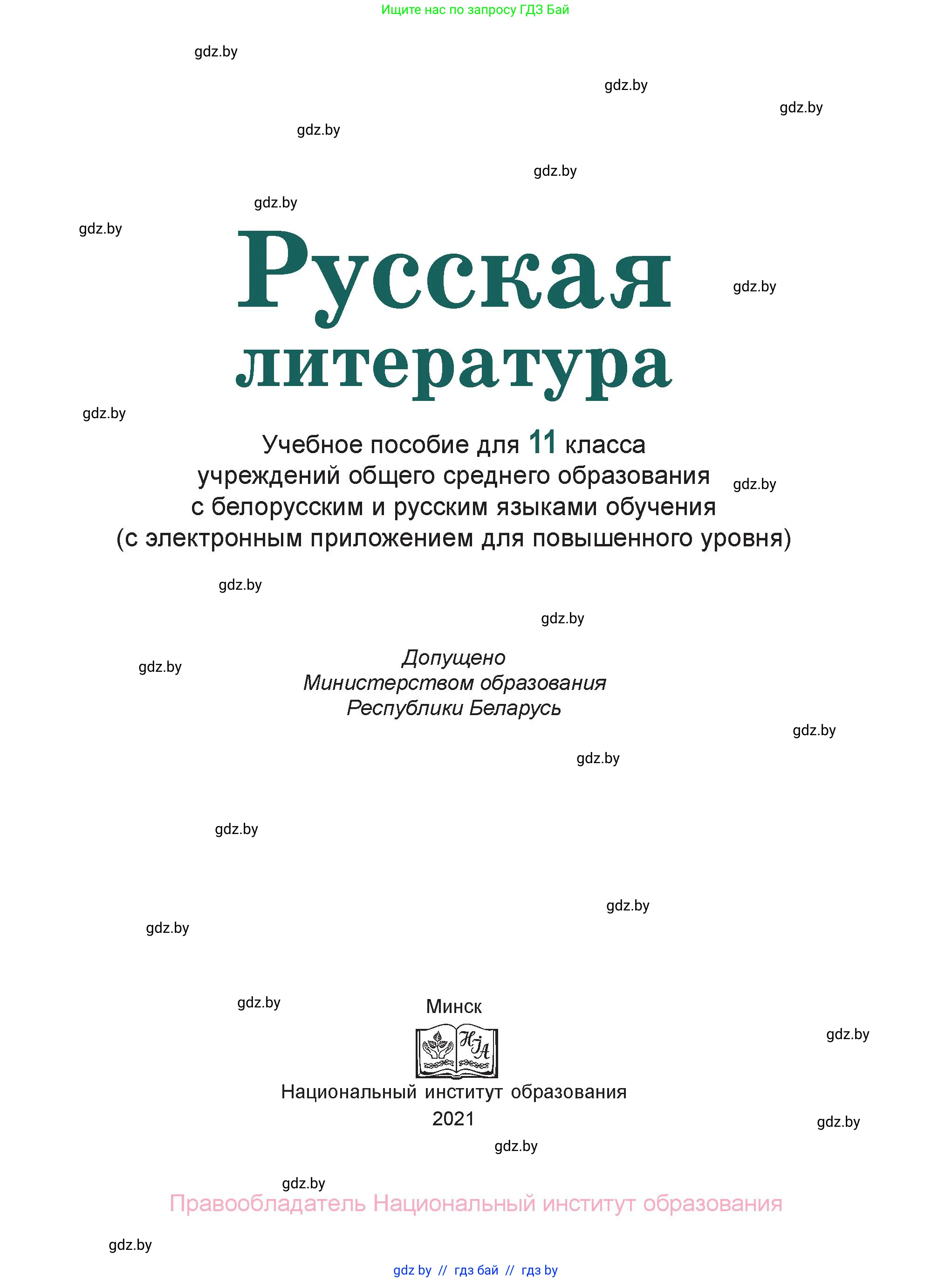 Русская литература, 11 класс Учебник, авторы: Сенькевич Татьяна Васильевна, Капшай Наталья Павловна, Кушнерёва Людмила Алексеевна, Темушева Екатерина Александровна, издательство Национальный институт образования, Минск, 2021, страница 1