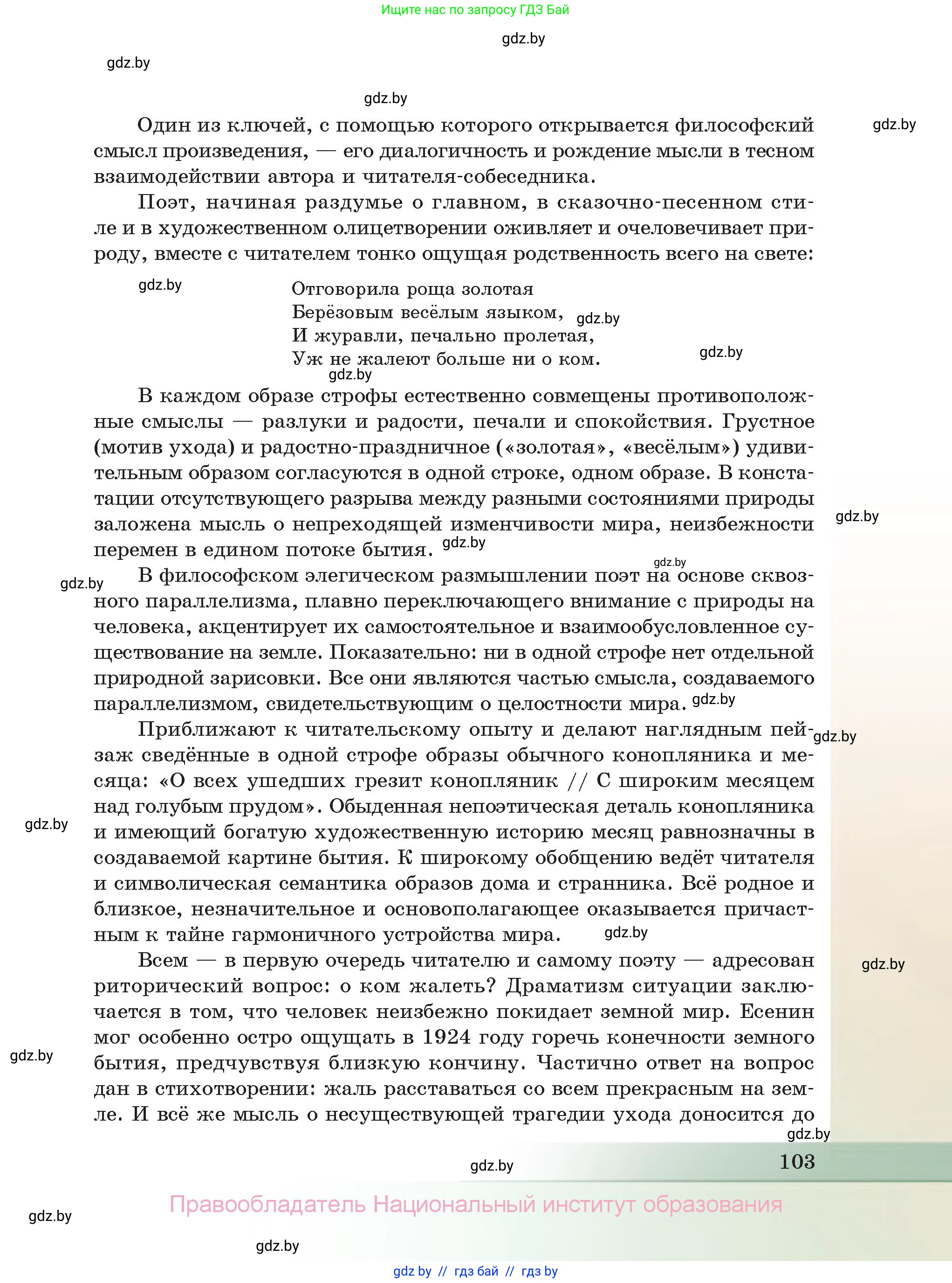 Русская литература, 11 класс Учебник, авторы: Сенькевич Татьяна Васильевна, Капшай Наталья Павловна, Кушнерёва Людмила Алексеевна, Темушева Екатерина Александровна, издательство Национальный институт образования, Минск, 2021, страница 103