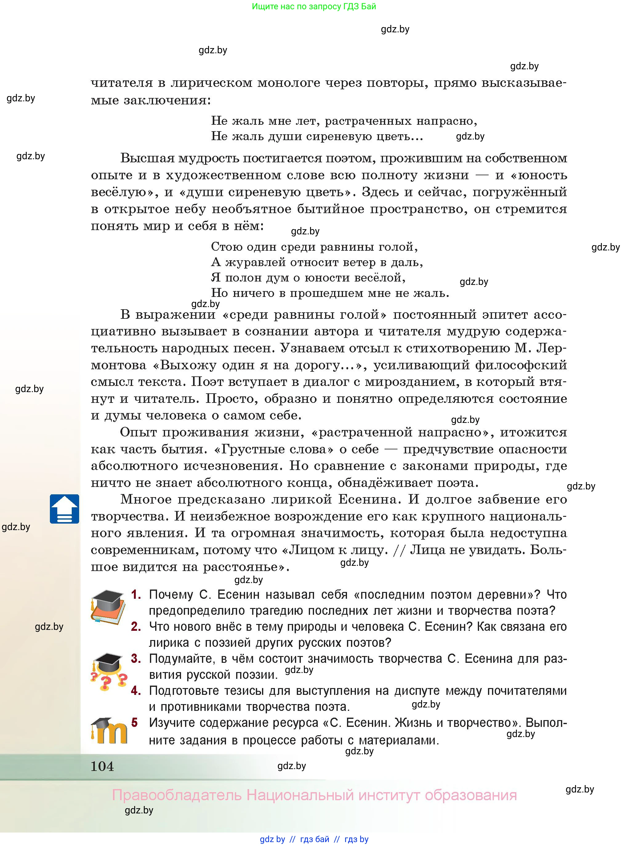 Русская литература, 11 класс Учебник, авторы: Сенькевич Татьяна Васильевна, Капшай Наталья Павловна, Кушнерёва Людмила Алексеевна, Темушева Екатерина Александровна, издательство Национальный институт образования, Минск, 2021, страница 104