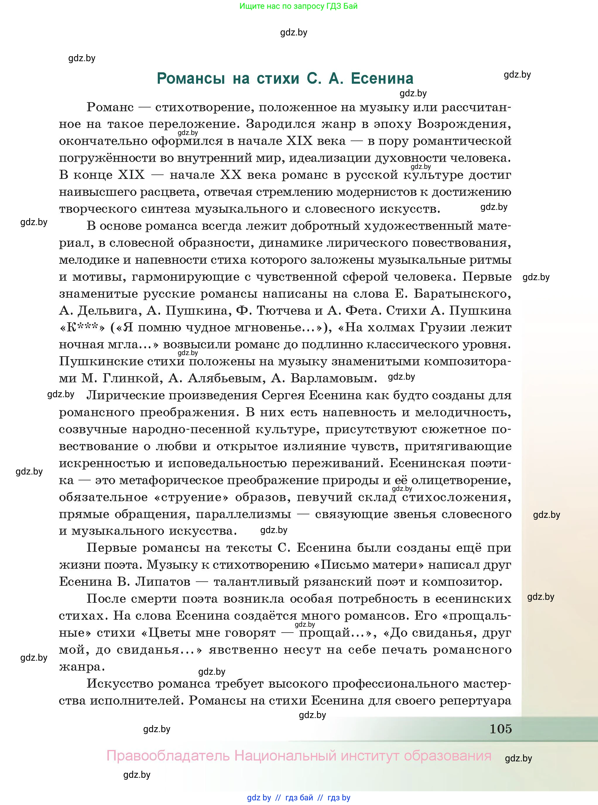 Русская литература, 11 класс Учебник, авторы: Сенькевич Татьяна Васильевна, Капшай Наталья Павловна, Кушнерёва Людмила Алексеевна, Темушева Екатерина Александровна, издательство Национальный институт образования, Минск, 2021, страница 105