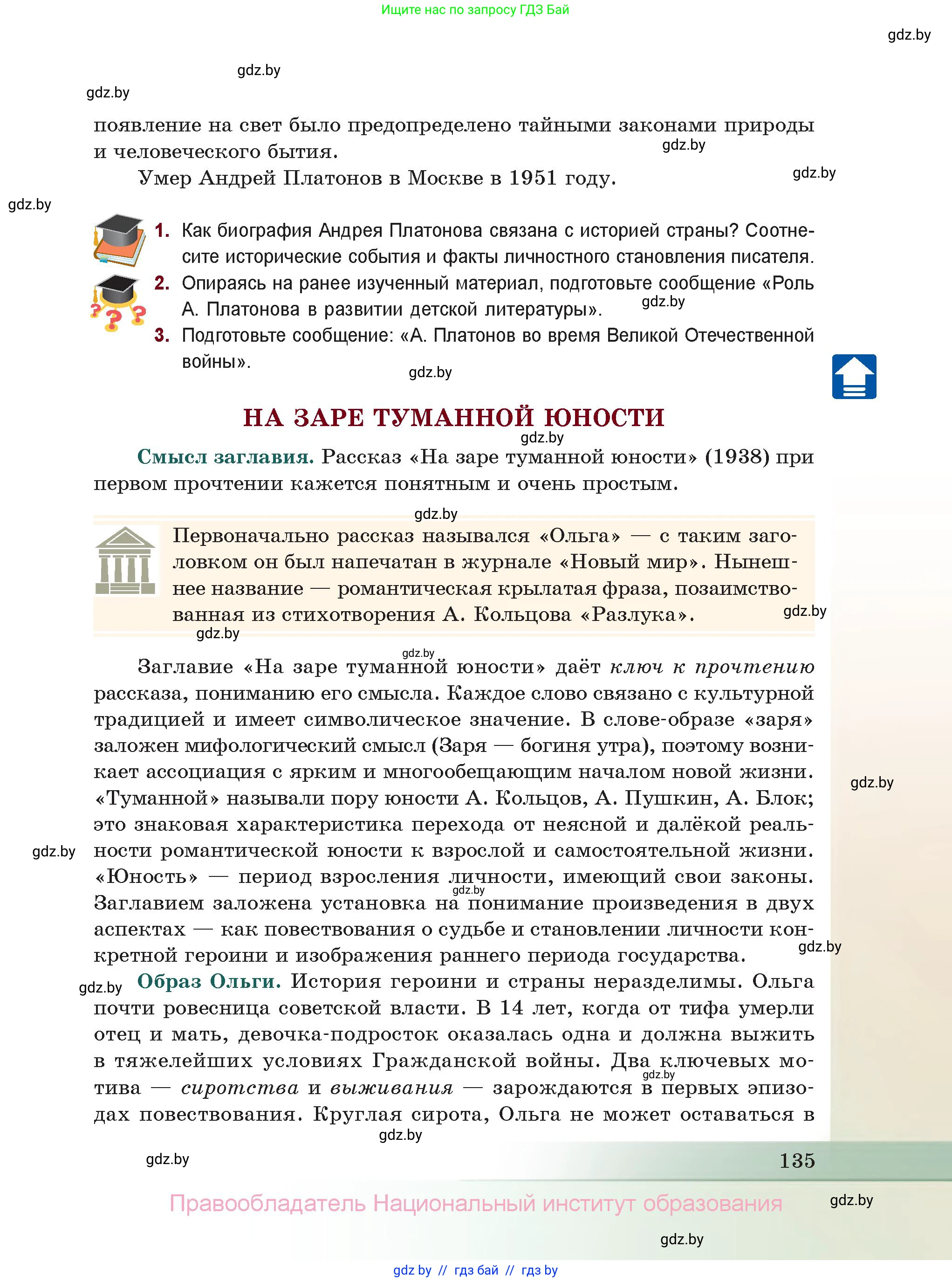 Русская литература, 11 класс Учебник, авторы: Сенькевич Татьяна Васильевна, Капшай Наталья Павловна, Кушнерёва Людмила Алексеевна, Темушева Екатерина Александровна, издательство Национальный институт образования, Минск, 2021, страница 135