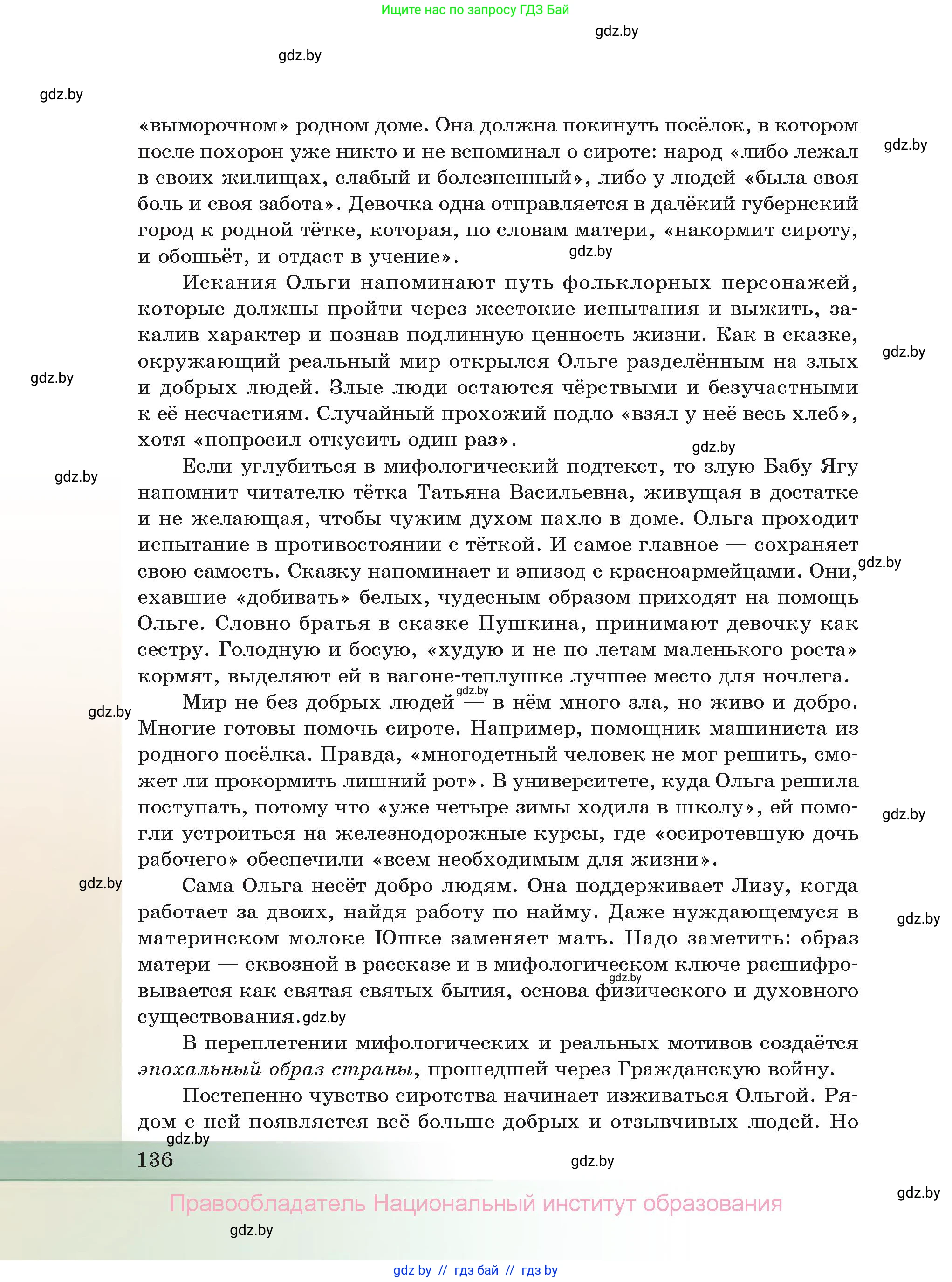 Русская литература, 11 класс Учебник, авторы: Сенькевич Татьяна Васильевна, Капшай Наталья Павловна, Кушнерёва Людмила Алексеевна, Темушева Екатерина Александровна, издательство Национальный институт образования, Минск, 2021, страница 136