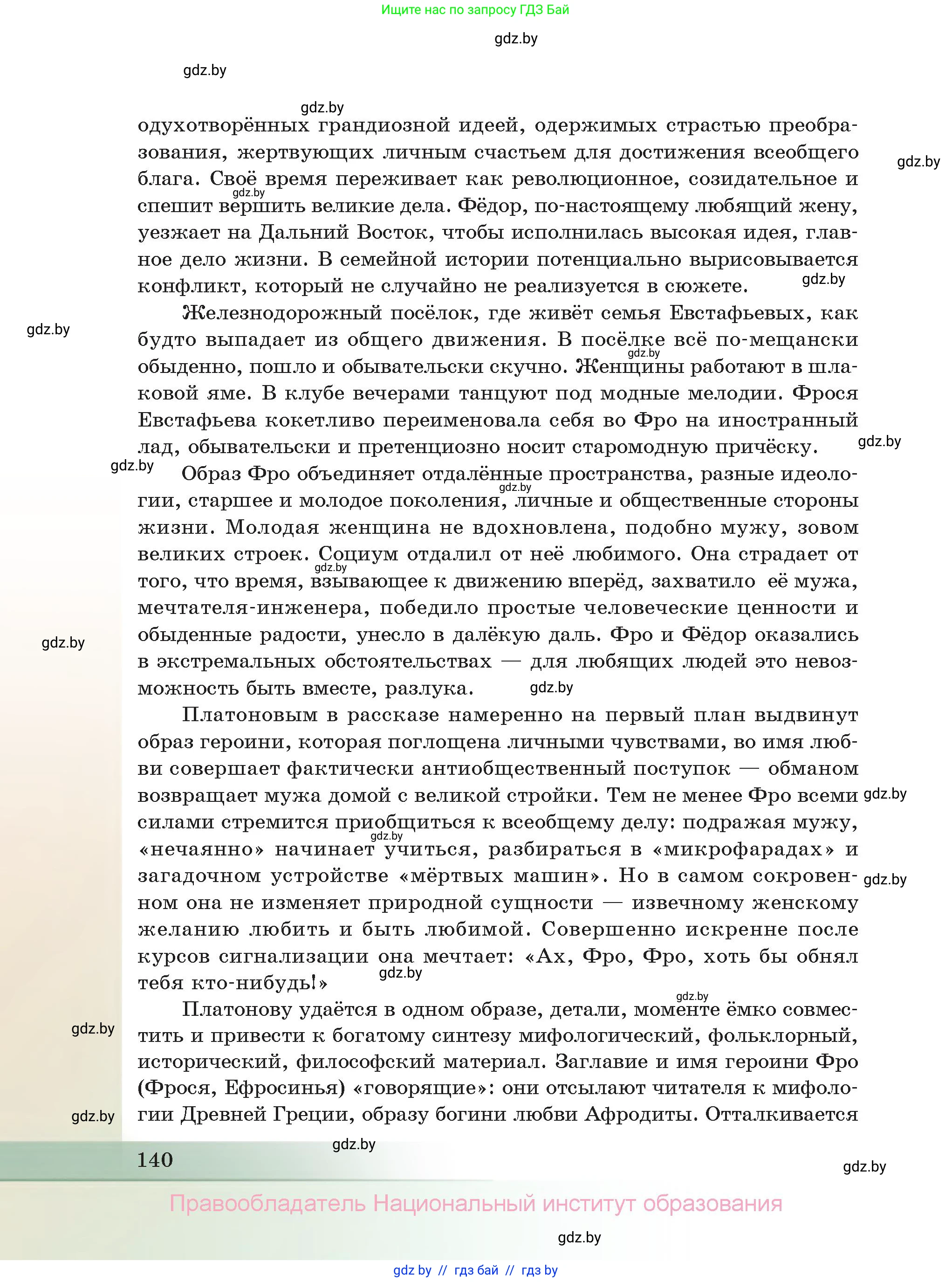 Русская литература, 11 класс Учебник, авторы: Сенькевич Татьяна Васильевна, Капшай Наталья Павловна, Кушнерёва Людмила Алексеевна, Темушева Екатерина Александровна, издательство Национальный институт образования, Минск, 2021, страница 140