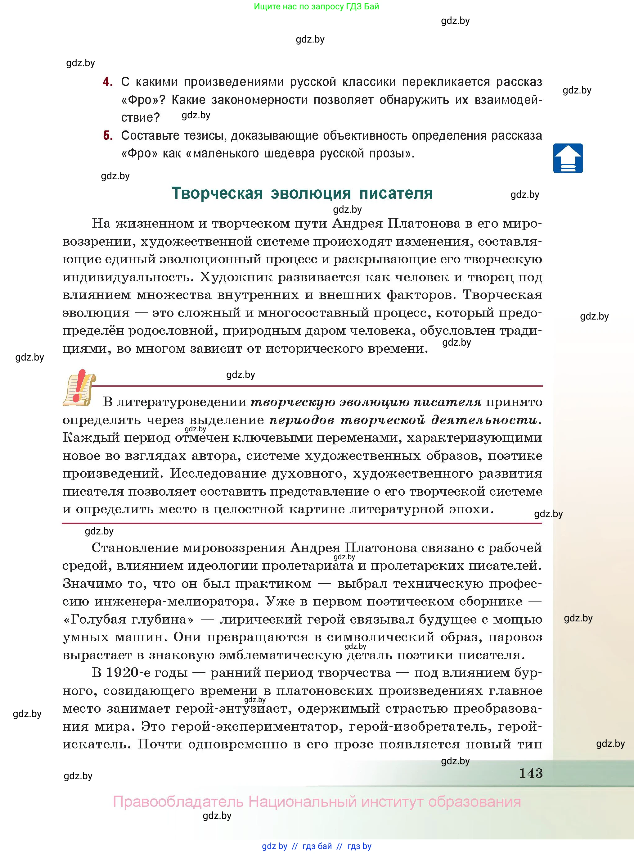 Русская литература, 11 класс Учебник, авторы: Сенькевич Татьяна Васильевна, Капшай Наталья Павловна, Кушнерёва Людмила Алексеевна, Темушева Екатерина Александровна, издательство Национальный институт образования, Минск, 2021, страница 143