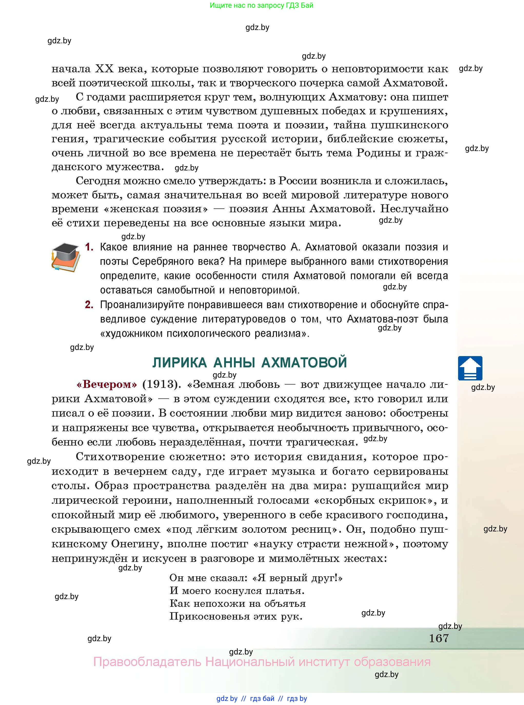 Русская литература, 11 класс Учебник, авторы: Сенькевич Татьяна Васильевна, Капшай Наталья Павловна, Кушнерёва Людмила Алексеевна, Темушева Екатерина Александровна, издательство Национальный институт образования, Минск, 2021, страница 167