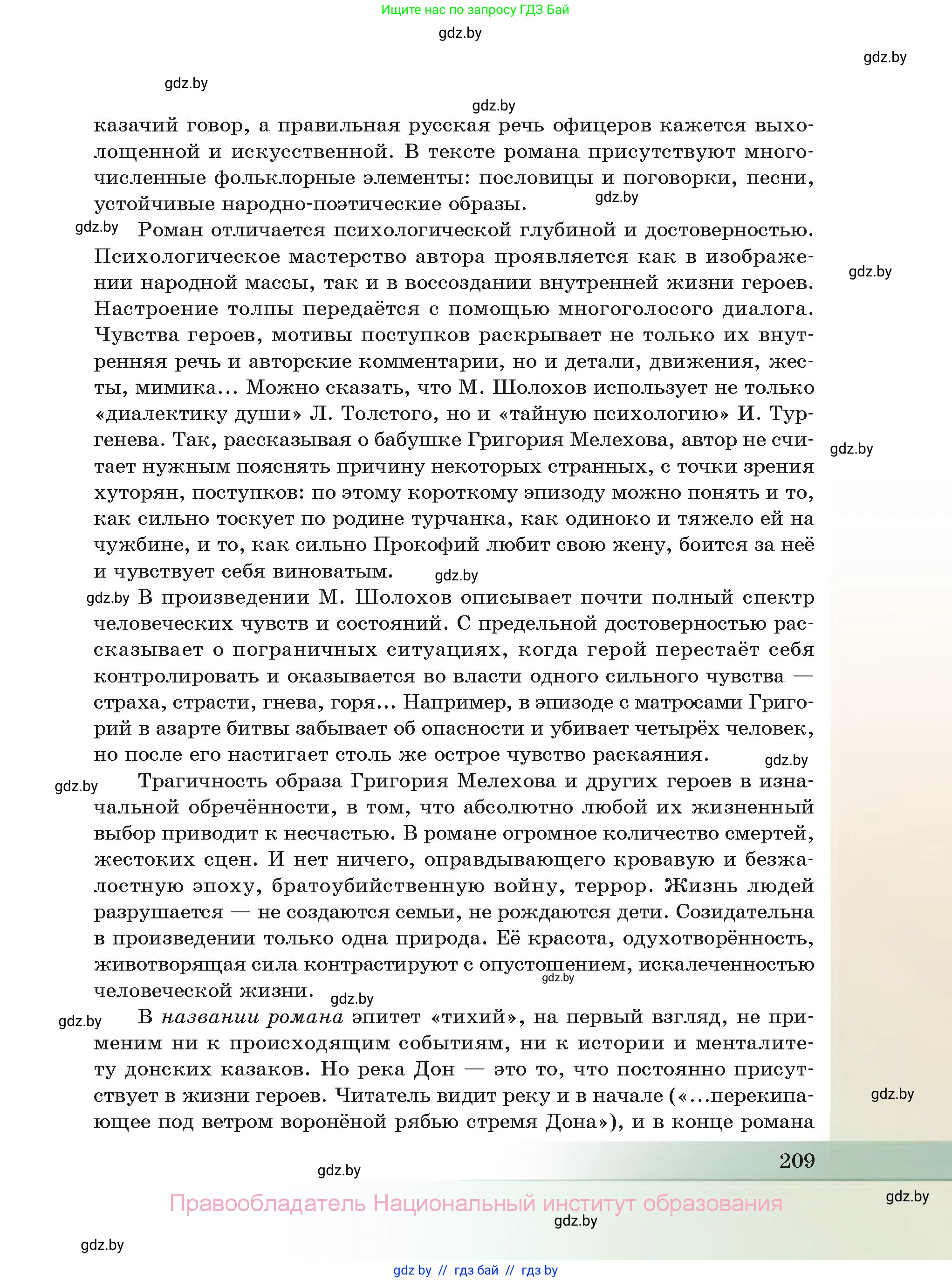 Русская литература, 11 класс Учебник, авторы: Сенькевич Татьяна Васильевна, Капшай Наталья Павловна, Кушнерёва Людмила Алексеевна, Темушева Екатерина Александровна, издательство Национальный институт образования, Минск, 2021, страница 209