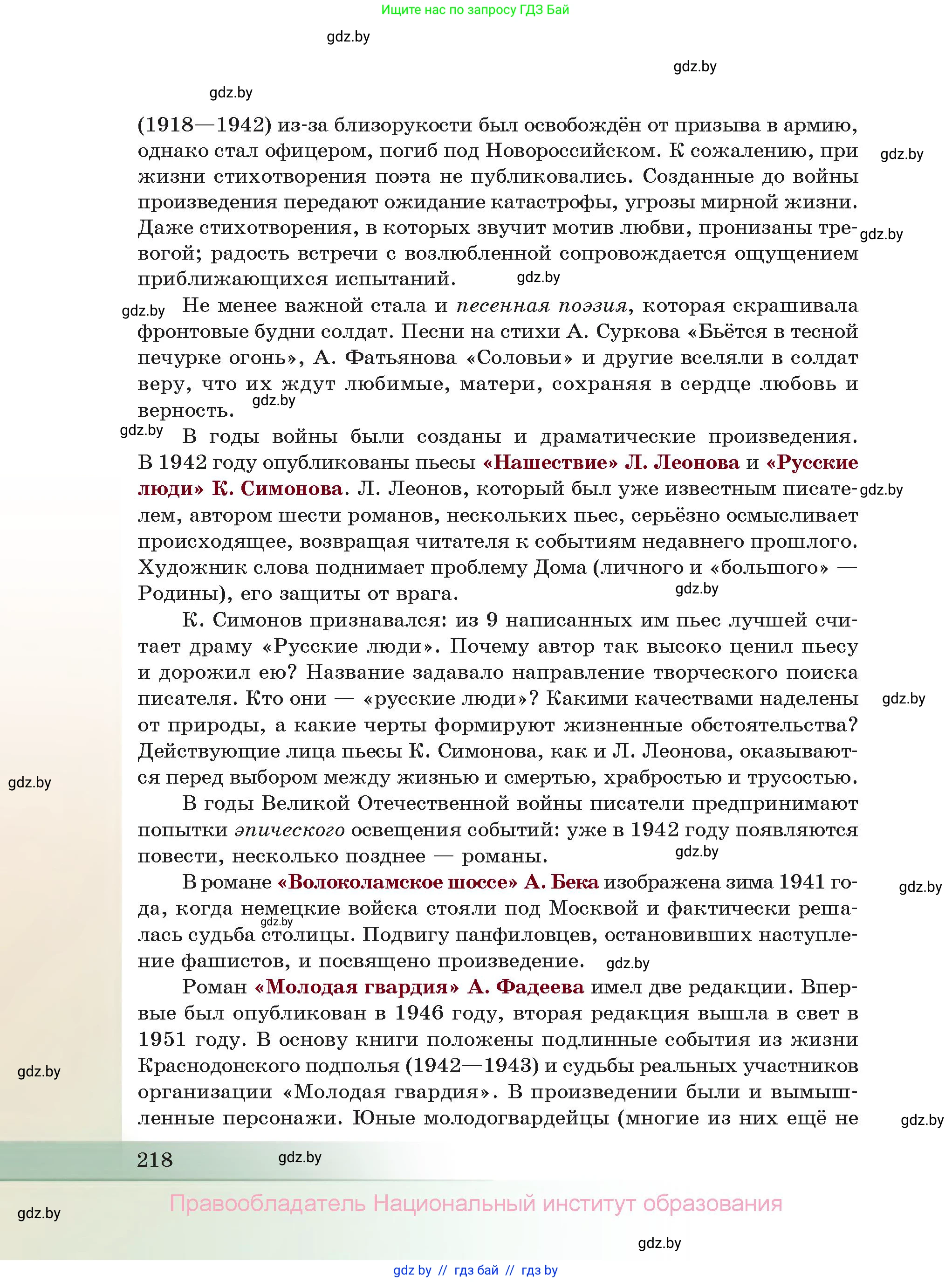 Русская литература, 11 класс Учебник, авторы: Сенькевич Татьяна Васильевна, Капшай Наталья Павловна, Кушнерёва Людмила Алексеевна, Темушева Екатерина Александровна, издательство Национальный институт образования, Минск, 2021, страница 218
