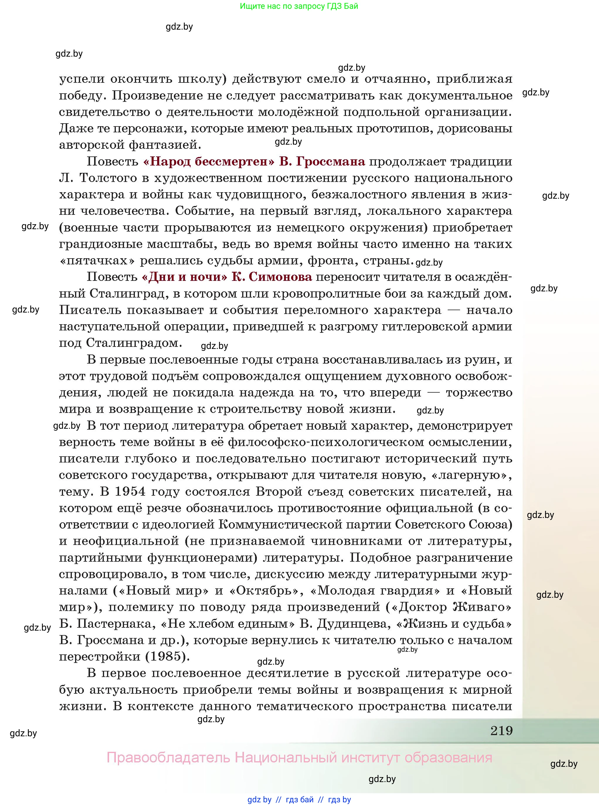 Русская литература, 11 класс Учебник, авторы: Сенькевич Татьяна Васильевна, Капшай Наталья Павловна, Кушнерёва Людмила Алексеевна, Темушева Екатерина Александровна, издательство Национальный институт образования, Минск, 2021, страница 219