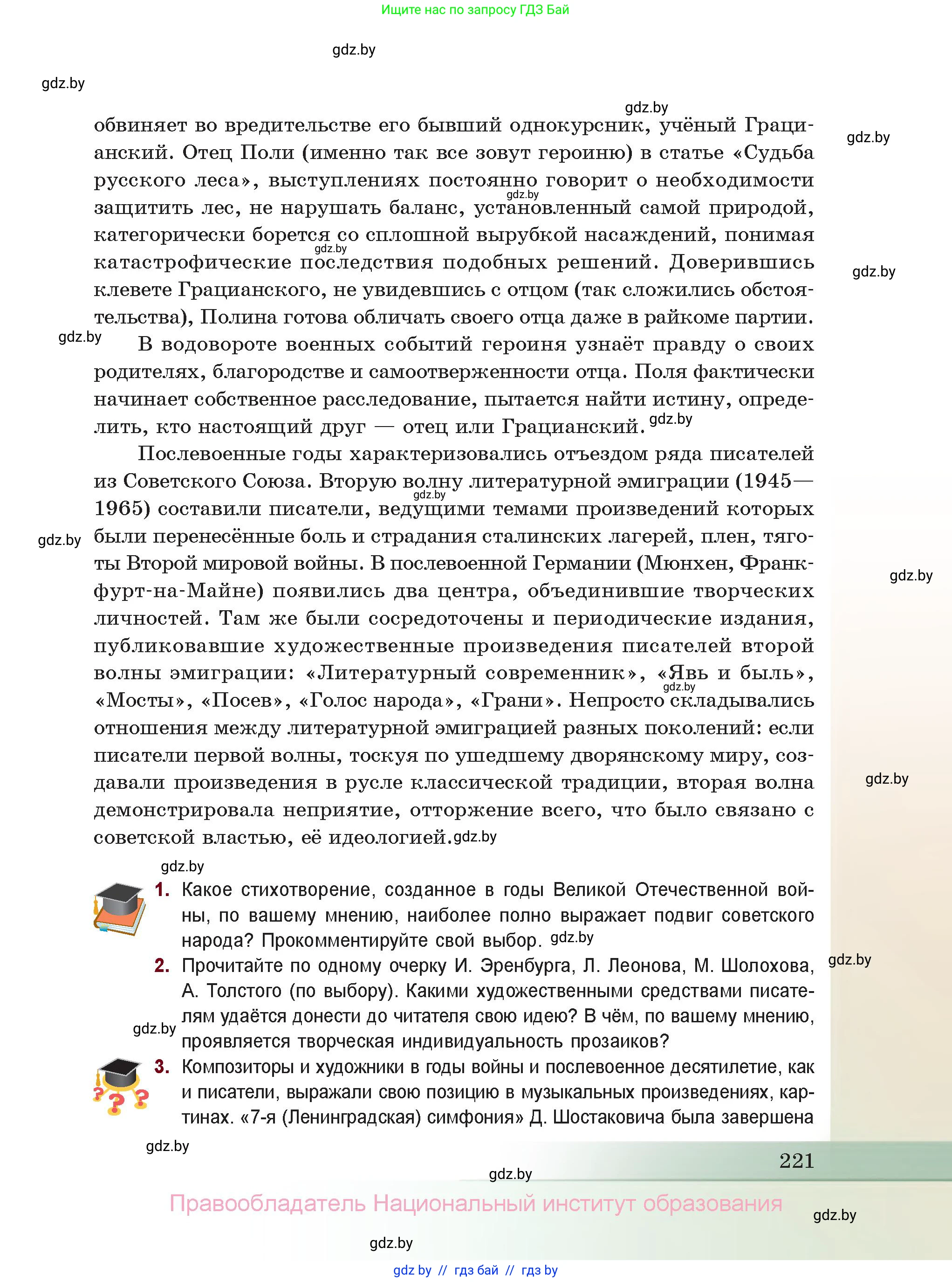 Русская литература, 11 класс Учебник, авторы: Сенькевич Татьяна Васильевна, Капшай Наталья Павловна, Кушнерёва Людмила Алексеевна, Темушева Екатерина Александровна, издательство Национальный институт образования, Минск, 2021, страница 221