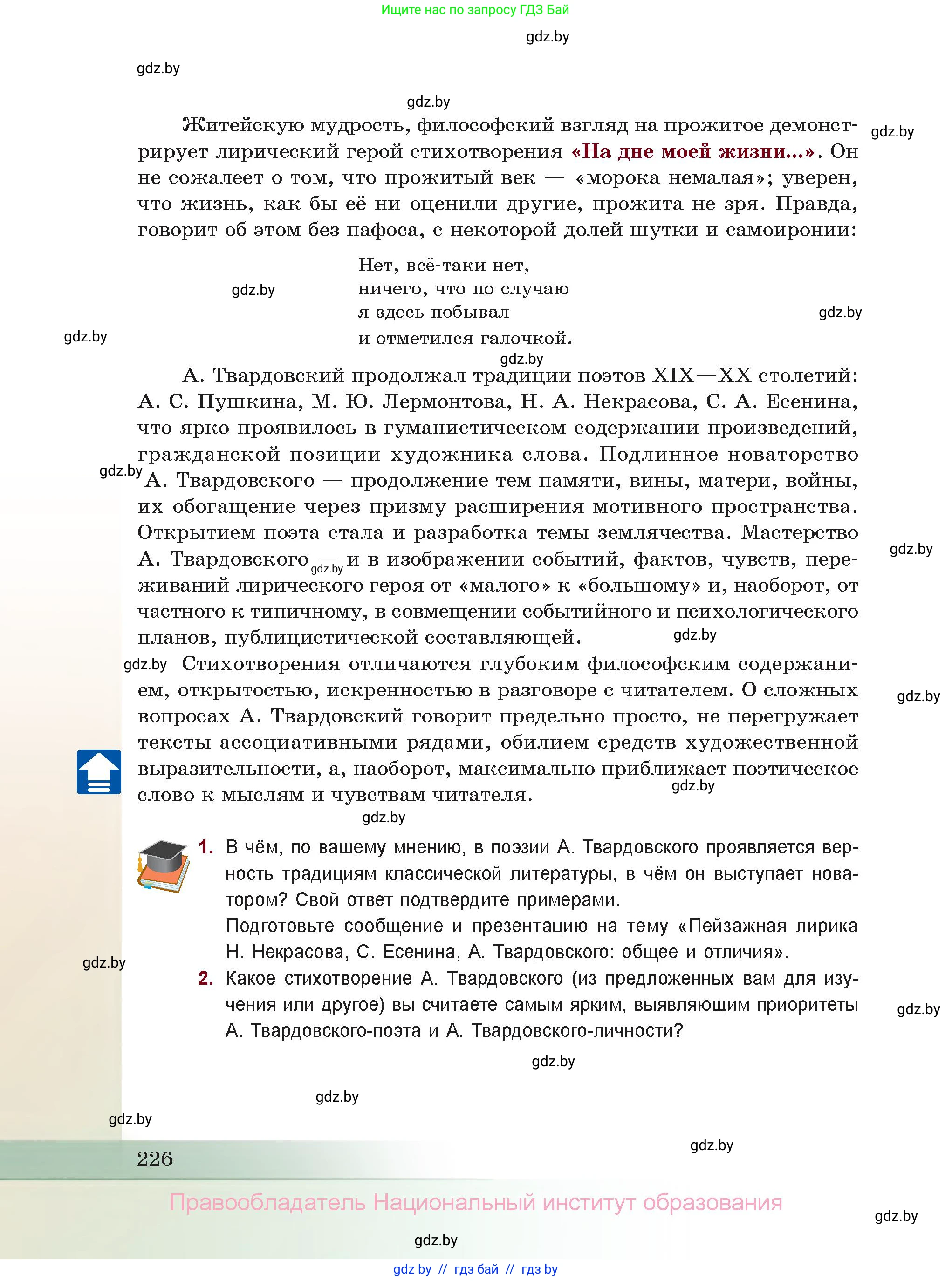 Русская литература, 11 класс Учебник, авторы: Сенькевич Татьяна Васильевна, Капшай Наталья Павловна, Кушнерёва Людмила Алексеевна, Темушева Екатерина Александровна, издательство Национальный институт образования, Минск, 2021, страница 226