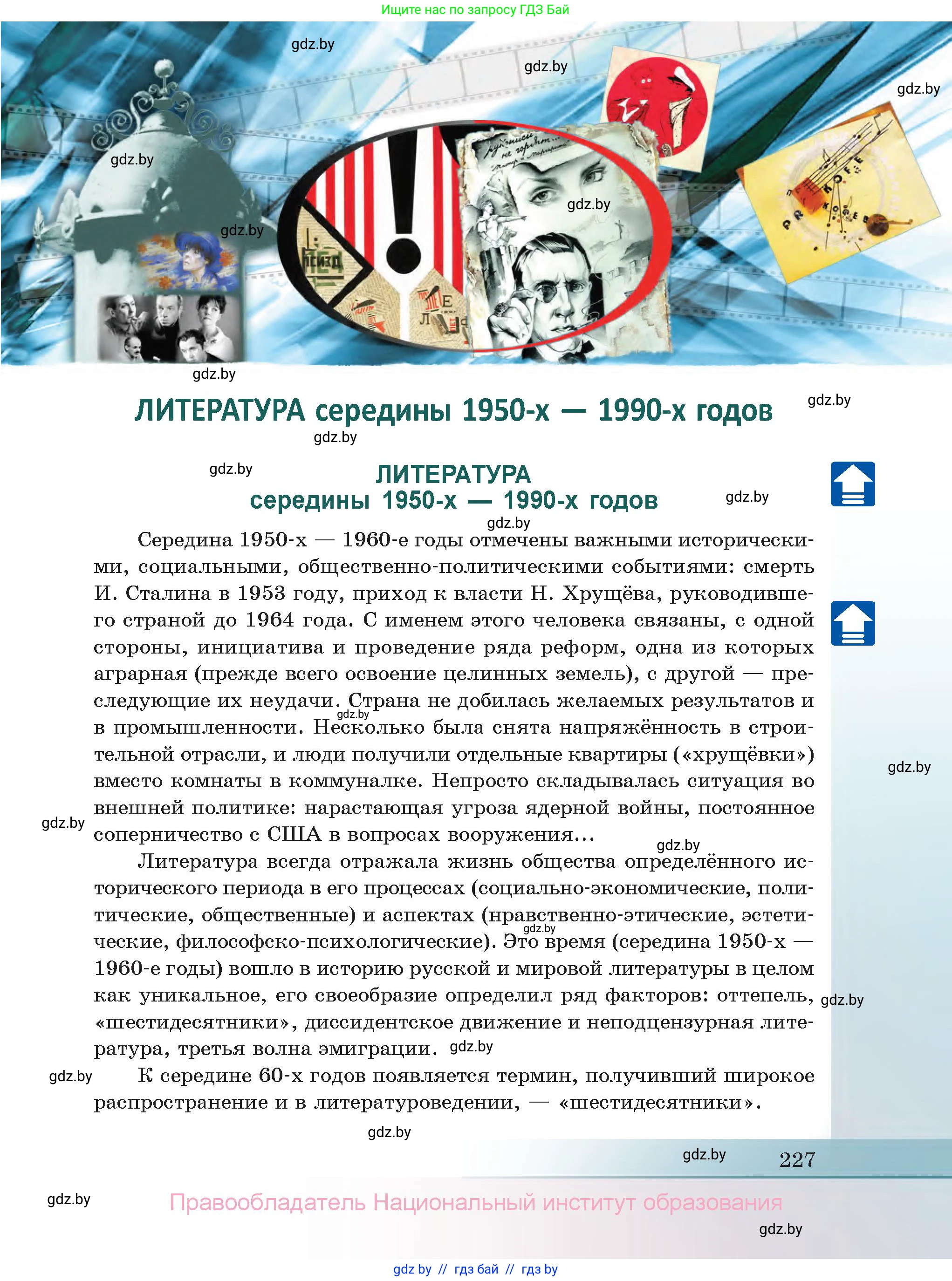 Русская литература, 11 класс Учебник, авторы: Сенькевич Татьяна Васильевна, Капшай Наталья Павловна, Кушнерёва Людмила Алексеевна, Темушева Екатерина Александровна, издательство Национальный институт образования, Минск, 2021, страница 227