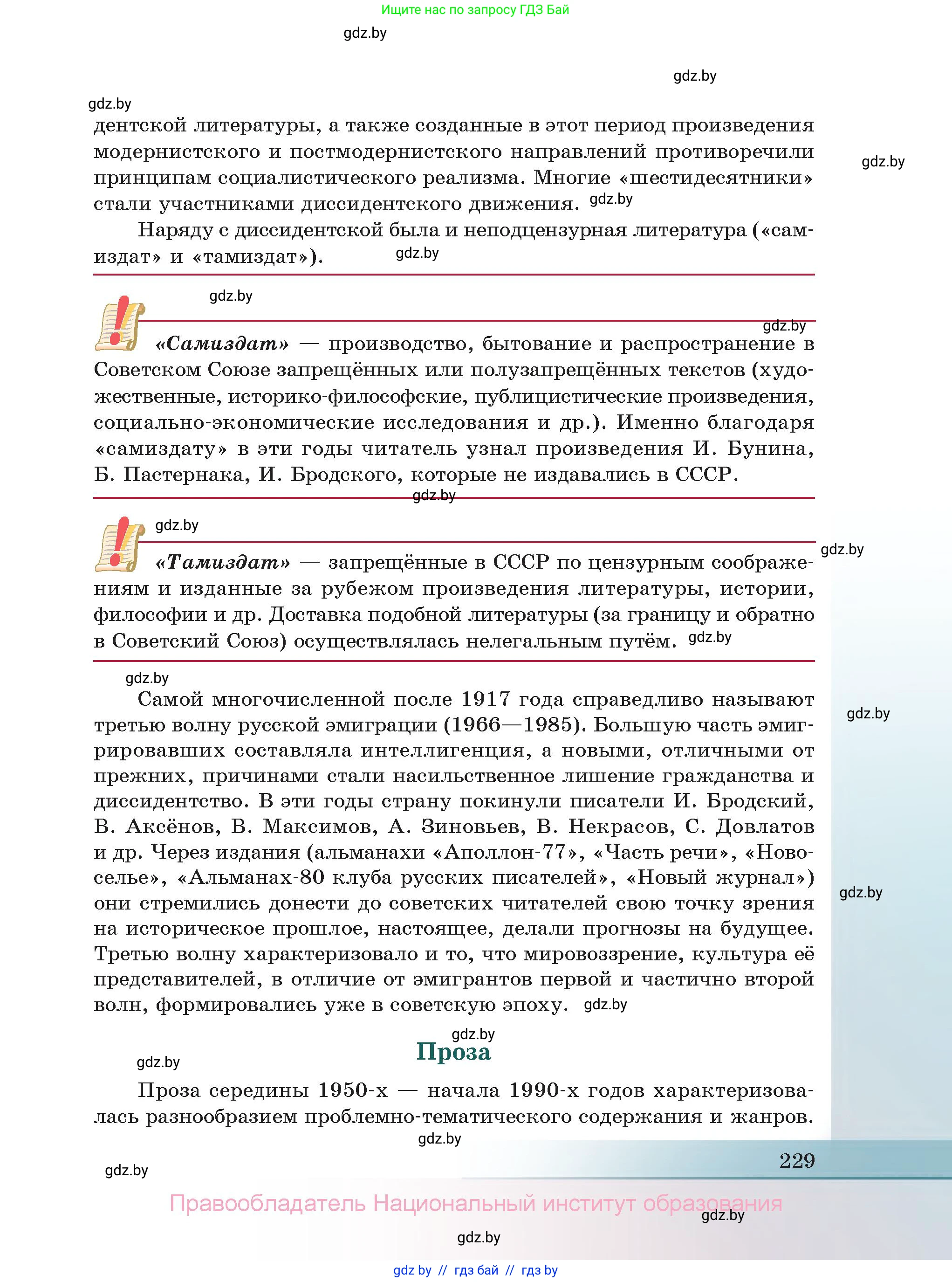 Русская литература, 11 класс Учебник, авторы: Сенькевич Татьяна Васильевна, Капшай Наталья Павловна, Кушнерёва Людмила Алексеевна, Темушева Екатерина Александровна, издательство Национальный институт образования, Минск, 2021, страница 229